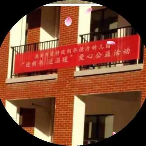 “小爱心  送温暖” ——亲子跳蚤市场活动