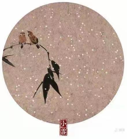 二十四节气之小雪