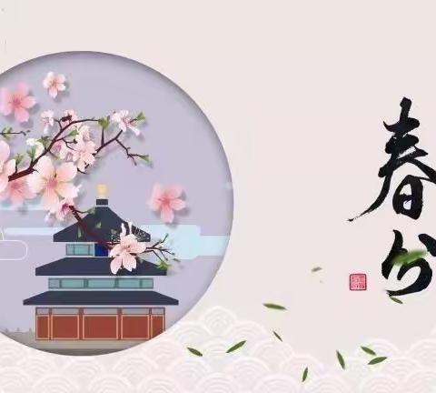 乔治丁丁小课堂———二十四节气—春分“春分临，百花笑”