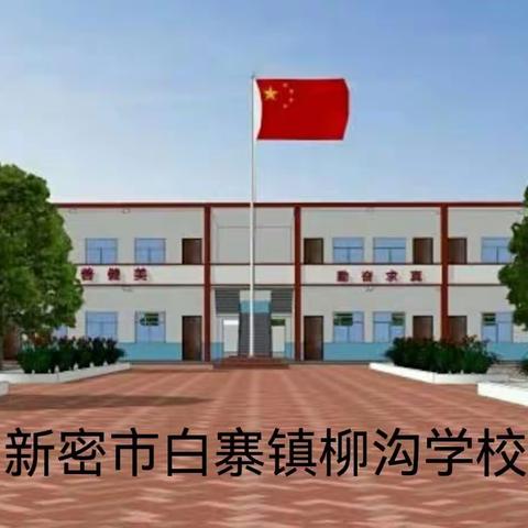 【白寨镇柳沟小学】2023年一年级新生开始报名啦——欢迎来到柳沟小学大家庭