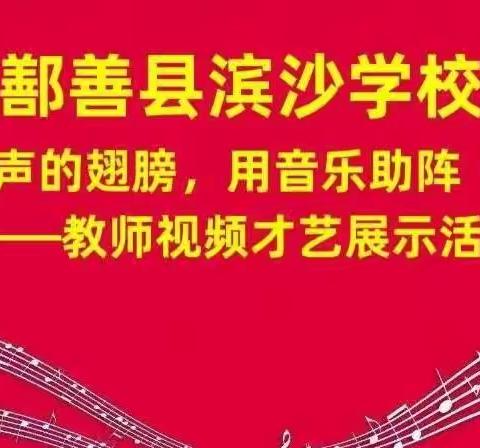 “乘着歌声的翅膀，用音乐助阵战疫”——鄯善县滨沙学校工会活动美篇