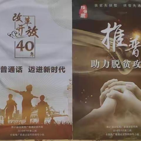 说好普通话，迈进新时代——丛台区实验小学开启第21届全国推普周活动 