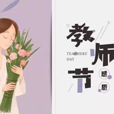 “暖暖教师节，浓浓师幼情”——皂头镇中心幼儿园教师节主题教育活动