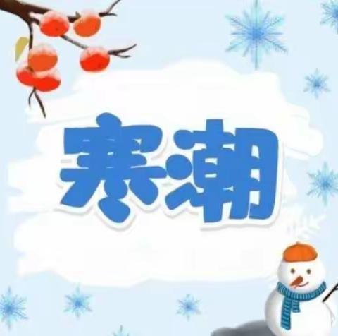 雁池乡中心学校：低温雨雪冰冻天气学生安全告家长书