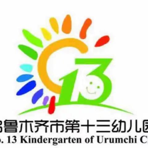 平安寒假·静待春归——乌鲁木齐市第十三幼儿园2023年寒假致家长一封信