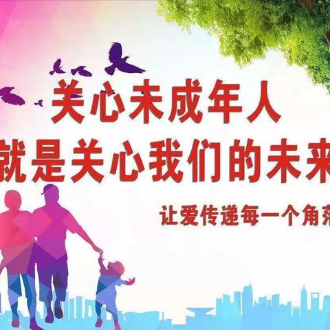 冯庄乡西张庄村:关爱未成年人  共创美好未来