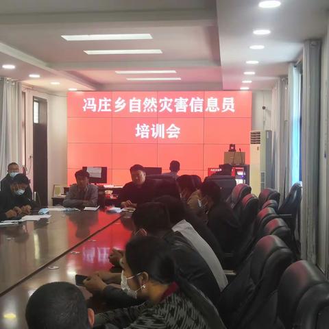 通许县冯庄乡召开村级预防自然灾害信息员培训会