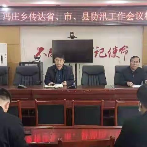 冯庄乡召开防汛防灾工作动员会