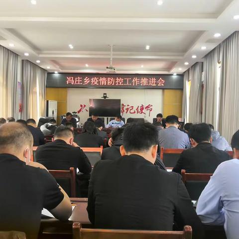 冯庄乡召开疫情防控培训工作会议