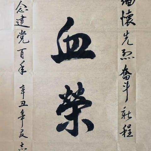 挥毫庆党生
