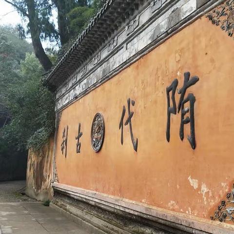 国清寺（寺若成，国即清）