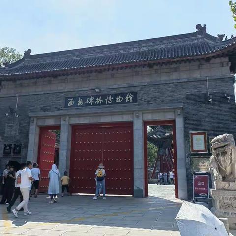 西安碑林博物馆