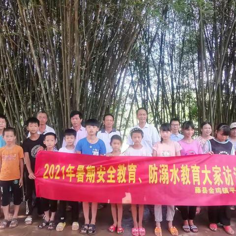 安全无小事,共筑安全防线——平山小学2021年暑假安全教育、防溺水教育大家访活动