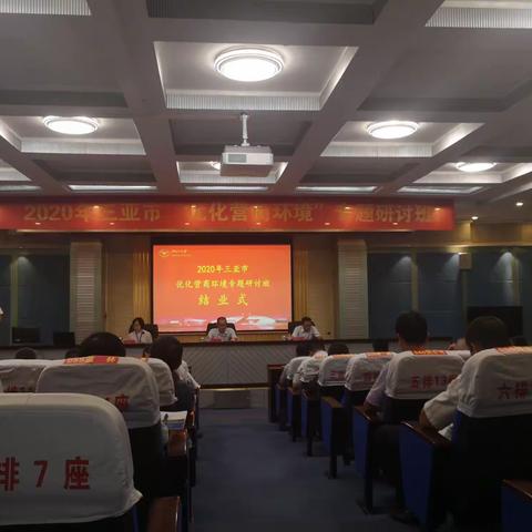 7日10日下午《2020 年三亚市"优化营商环境"专题研讨班》在市委党校圆满结业