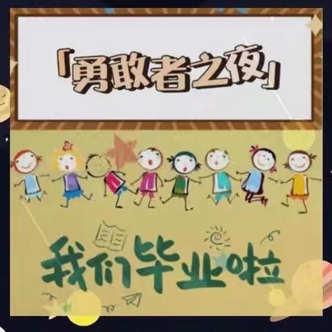 盘州市尚启幼儿园−“勇敢者之夜”大班毕业不归夜活动