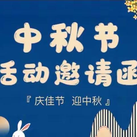 盘州市尚启幼儿园中秋活动邀请函