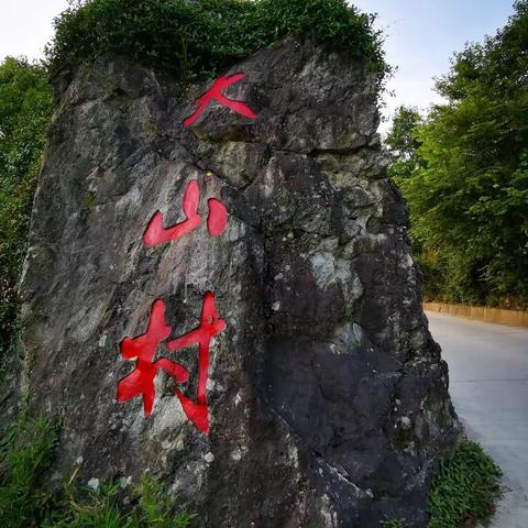 走进石台大山村