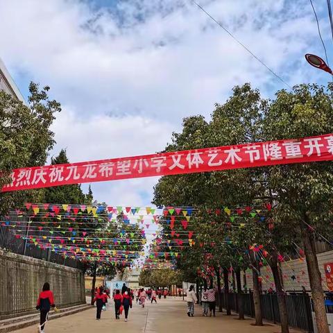 贯彻二十大，逐梦新征程——九龙希望小学第六届文体艺术节纪实