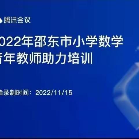 专家引领促成长，且思且行共芬芳——邵东市小学数学青年教师助力培训第三期