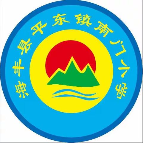 海丰县平东镇南门小学学生、家长、教职员工和学校疫情防控期间学校学习生活一日指南