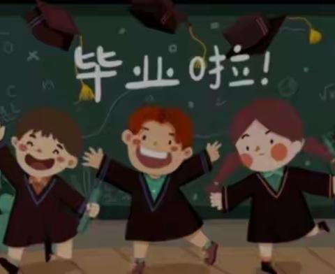 人生最美是遇见—-胜利科技新村幼儿园大班毕业之旅第三站“最美毕业照🎓”