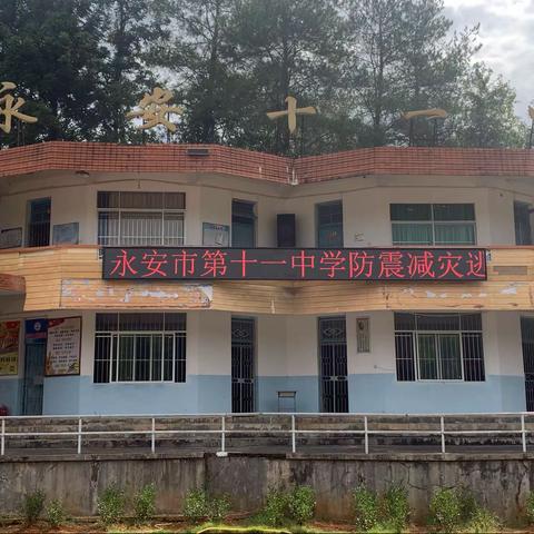 防震减灾  共筑平安——永安市第十一中学防震减灾逃生演练