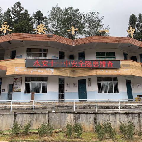 “校园安全无小事     隐患排查无死角”——永安十一中开展开学初安全隐患大排查