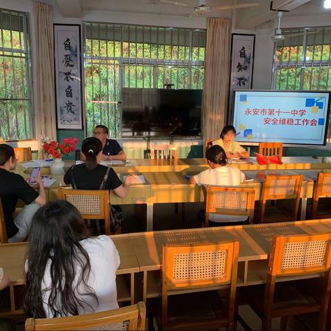 喜迎二十大  守好安全线——永安市第十一中学传达局安全科维稳工作会议精神