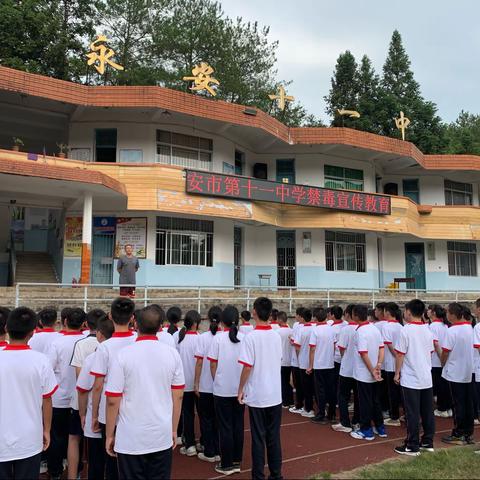 珍爱生命  拒绝毒品——永安市第十一中学开展禁毒宣传教育活动