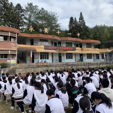 法制进校园  安全伴我行———永安十一中法制报告会