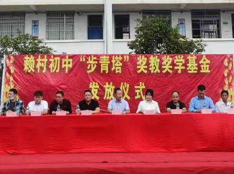赖村初中第三届“步青塔”奖教奖学基金发放仪式