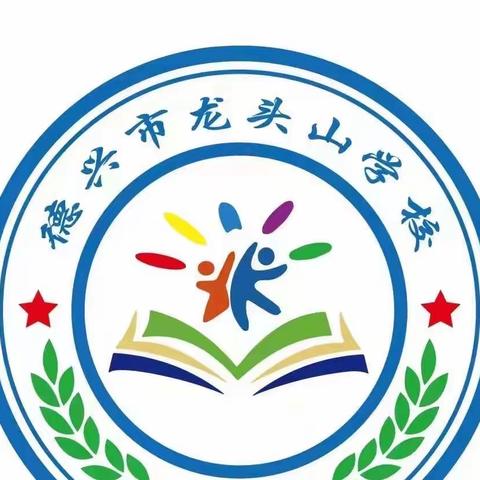 龙头山学校（小学部）阅读策略单元教学活动