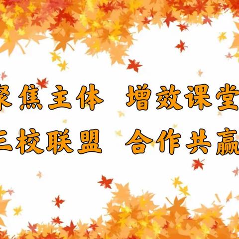 【北元小学】“聚焦主体 增效课堂”——北元小学、交口中心校、韩洪中心校联盟共建教研活动