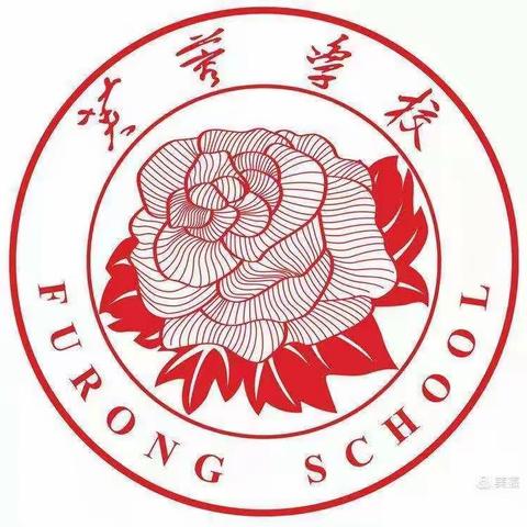 坚守，一路芬芳——芙蓉学校小学部第二周值周工作纪实