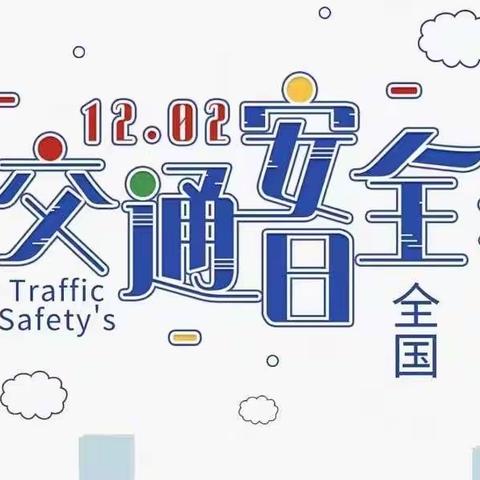 “文明守法，平安回家”交通安全日——福鼎市智慧树幼儿园