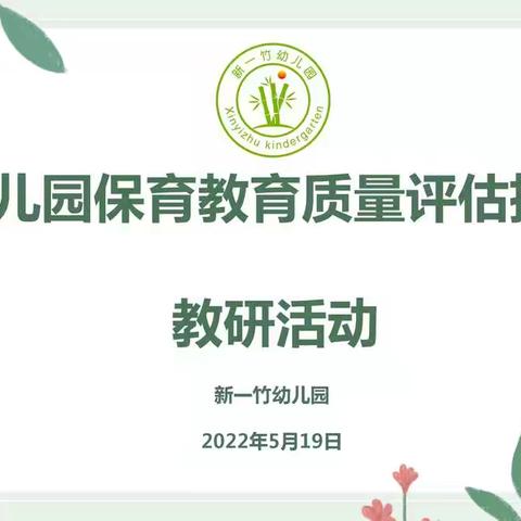 《与生命共存 与环保同行》—新一竹幼儿园主持开展线上教研活动纪实