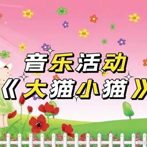 强镇筑基 | 【停课不停学，线上伴成长】七彩贝幼儿园小班线上教学第一课《大猫小猫》