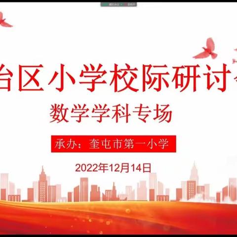 砥志研思领成长 笃行致远促提高--2022年自治区小学校际研讨会独山子片区数学学科专场