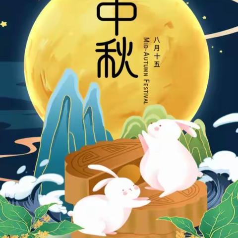 石城县特殊教育学校中秋节放假通知及安全提醒！