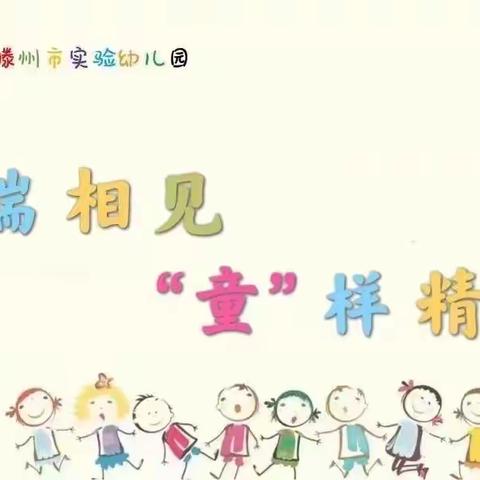 【云端相见 “童”样精彩】——滕州市实验幼儿园小班居家生活指导反馈 （第六期）