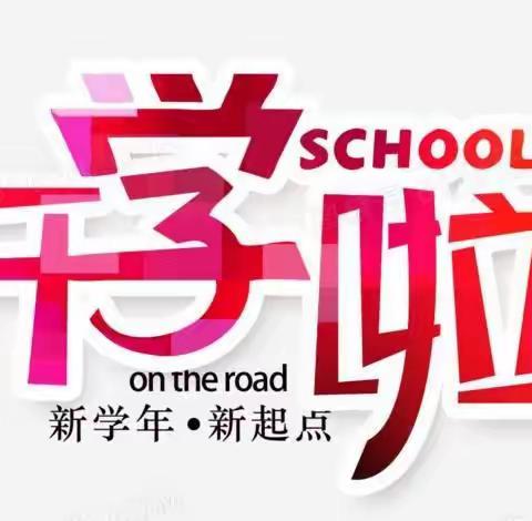 “喜迎二十大 筑梦向未来” 菱角池小学开学典礼暨教师节表彰大会纪实