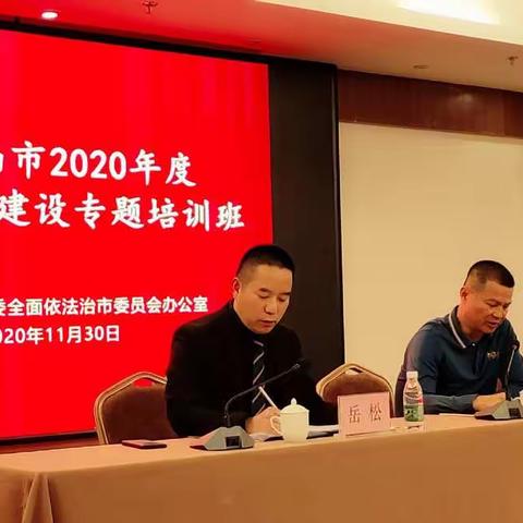 五指山市2020年度法治政府建设专题培训班开班