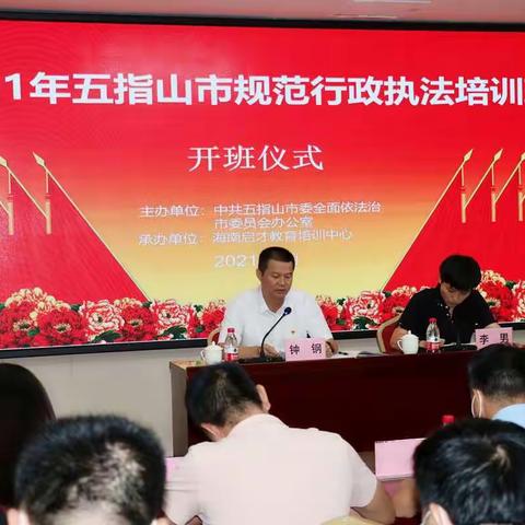 五指山市举办2021年规范行政执法培训班