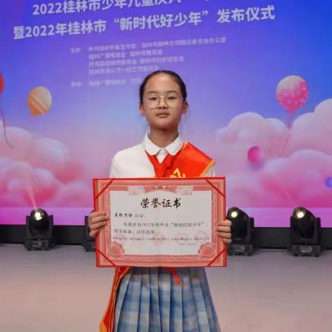 喜报！桂林市凤集小学唐钱思语荣获“新时代好少年”称号