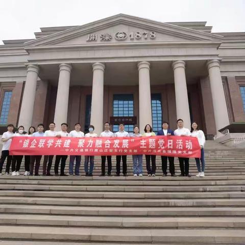 交通银行唐山迁安支行“银企联学共建 聚力融合发展”主题党日暨联学联建活动