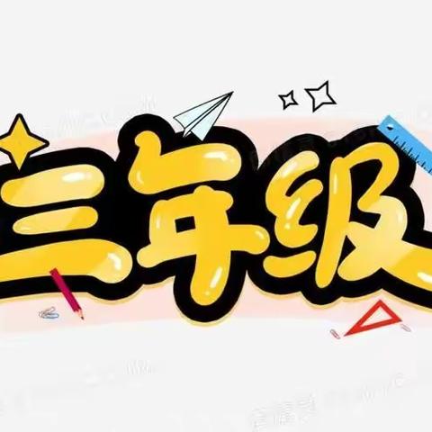 【燕灵路小学】三年级～快乐成长，五育齐并进