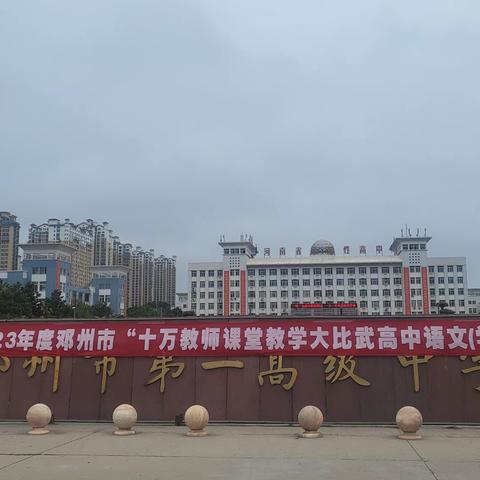 学用一体显风流 教考分离慎勿取----2023年高中语文优质课活动纪实