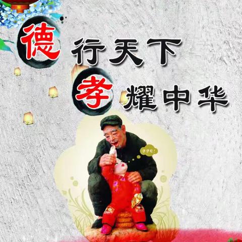 永庆社区“德”文化宣传月系列活动