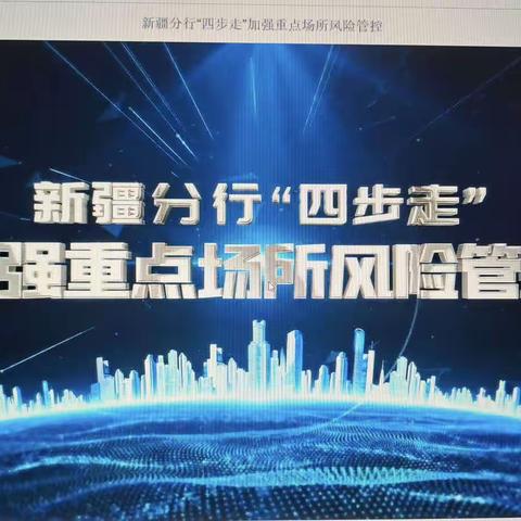 克州文化路支行组织全体员工观看学习《新疆分行“四步走”加强重点场所风险管控》的活动