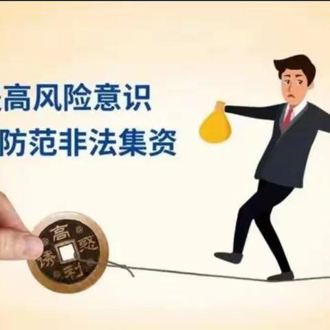 【黎华支行】防范非法集资提示